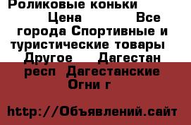 Роликовые коньки X180 ABEC3 › Цена ­ 1 700 - Все города Спортивные и туристические товары » Другое   . Дагестан респ.,Дагестанские Огни г.